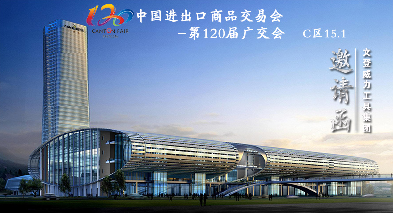 威力工具誠(chéng)邀您參加第120屆廣交會(huì)(圖1)