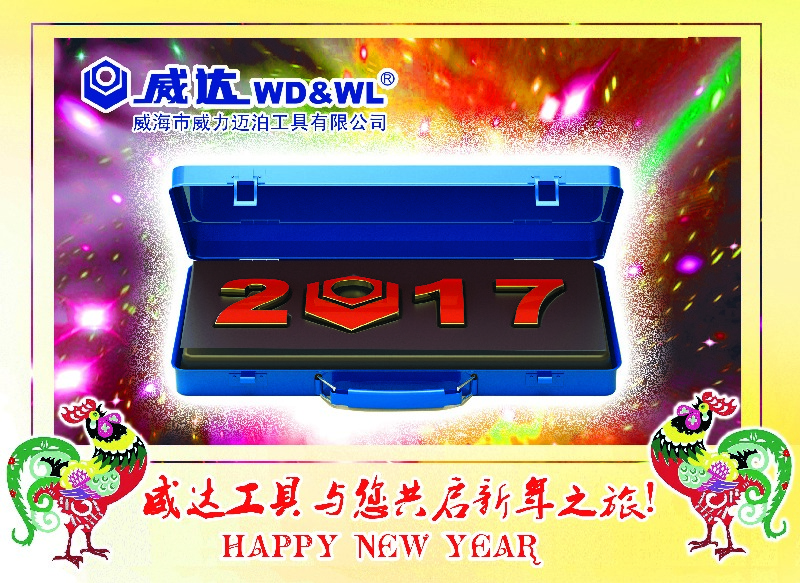 威力工具集團(tuán)恭祝大家新春快樂！(圖3)