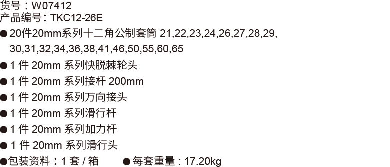 26件20mm系列公制套筒組套(12P電鍍)(圖1)