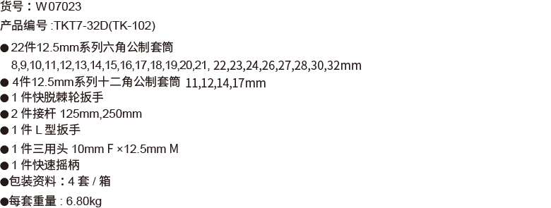 32件(D型)12.5mm系列公制套筒組套(圖1)