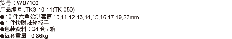 11件10mm系列公制套筒組套(圖1)