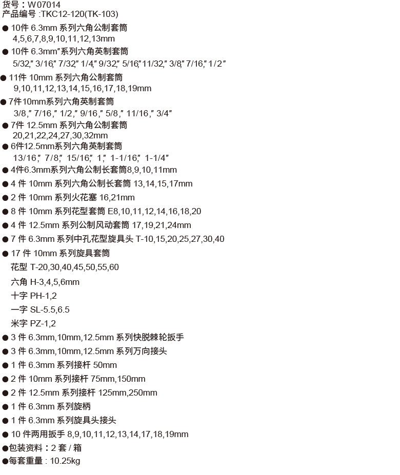 120件6.3mm+10mm+12.5mm系列套筒組套(圖1)